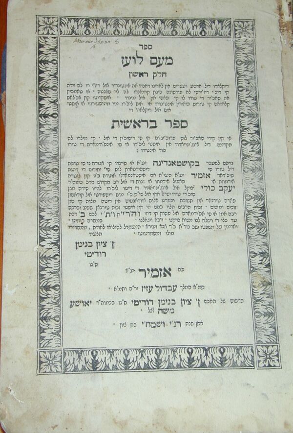 The title page of the Ladino book Me'am Lo'ez, printed in Hebrew characters.