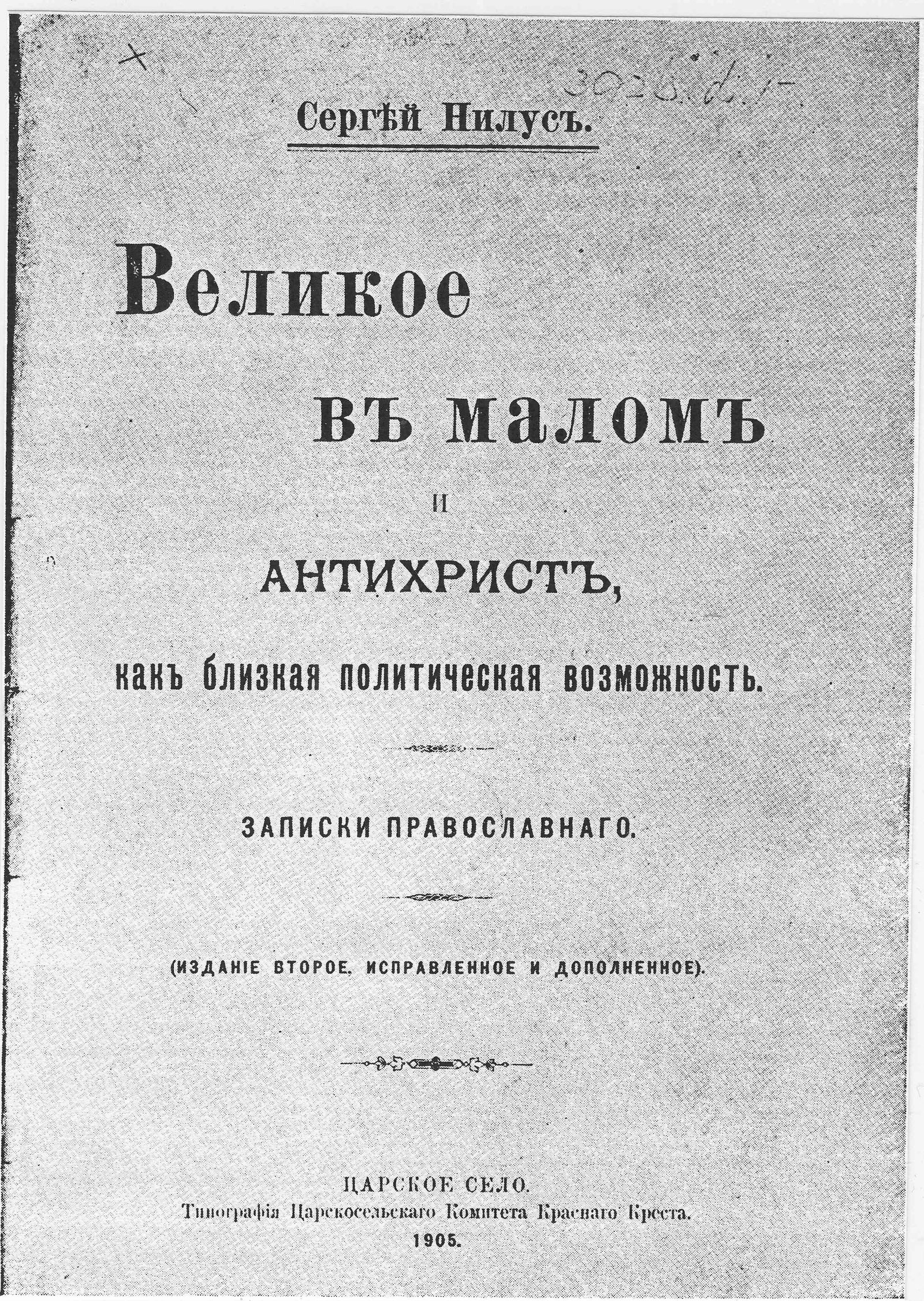 Title page of Sergei Nilus's 1905 book, the edition that carried the Protocols into international circulation.